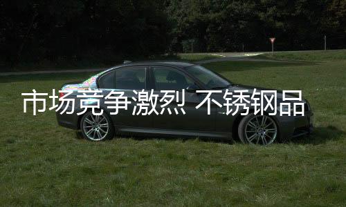 不锈钢企业切忌随波逐流