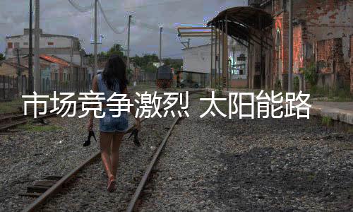 竞争激烈当前形势下