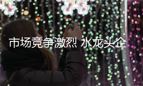 占据市场不可撼动的业需地位