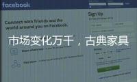 市场变化万千，古典家具企业寻求稳步发展