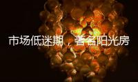 市场低迷期，著名阳光房品牌有应对之法