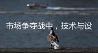 市场争夺战中，技术与设计成门窗企业的制胜武器