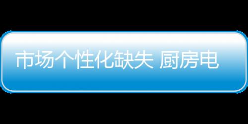 钻研消费者的个性需求
