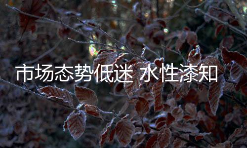 态势市场竞争激烈