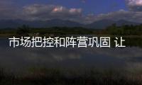 市场把控和阵营巩固 让智能厨卫企业获得长久发展