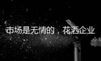 市场是无情的
，花洒企业如何才能存活下来?