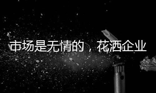 花洒企业只有不断强化自身