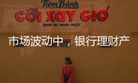 市场波动中
�，银行理财产品破净率为何显著下降？｜2023新金融发展报告⑥