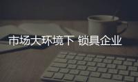 市场大环境下 锁具企业如何稳中求胜