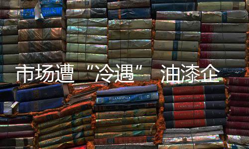 从油漆企业角度来看