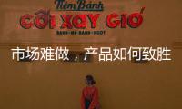 市场难做，产品如何致胜?小器鬼是这么做的!