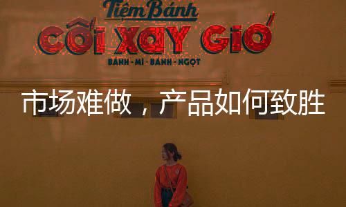 市场难做让人眼前一亮