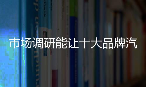 消费者需求的市场产品优点