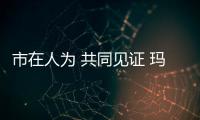 市在人为 共同见证 玛莎淋浴房2019年全国经销商大会!