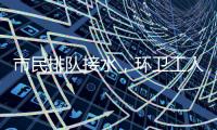 市民排队接水，环卫工人晕倒：直击北京门头沟灾后