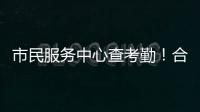 市民服务中心查考勤！合作区这项服务助力工资结算与纠纷化解