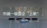 市属一级国企“上新”，珠海科技集团揭牌成立！培育发展新质生产力