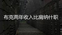 布克两年收入比肩纳什职业生涯薪金总和，太阳队确实在认真摆烂