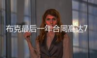 布克最后一年合同高达7547万美元
，未来5赛季共赚3.16亿美元
