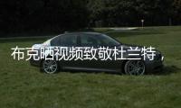 布克晒视频致敬杜兰特	�
，视频配曲为《我兄弟的故事》
