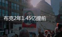 布克2年1.45亿提前续约，雷霆奔向天堂太阳奔向另一个方向