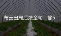 布云出局后爆金句�，输500次抢七也没有辛纳法网丢赛点那样痛！