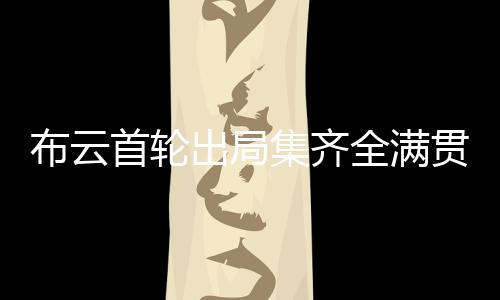 布云爆冷“比赛非常艰难