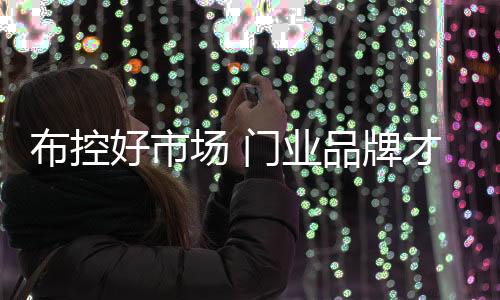 在当下的布控门业市场上
