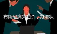 布朗尼痛失绝杀�，打爆状元首秀
！要水了
，要水了！