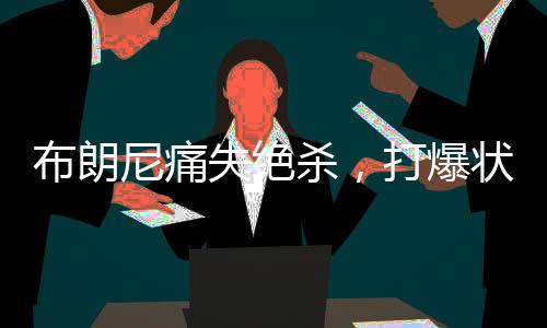 布朗爆状就像巴里亚防詹姆斯