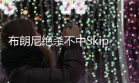 布朗尼绝杀不中Skip秒发：有其父必有其子！
