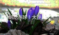 布朗尼涨球！大胜热火！他爹却与湖人矛盾升级	？