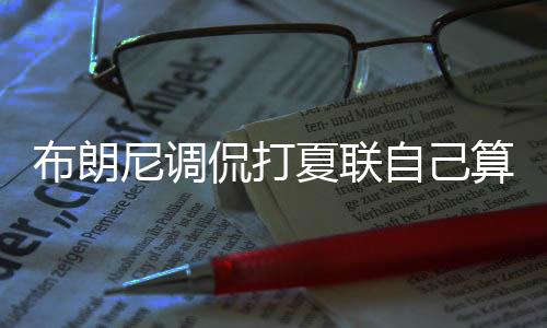 他给我打电话的布朗办时候