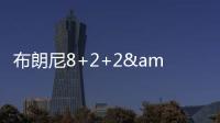 布朗尼8+2+2&失绝杀！新科状元21中5，湖人奇兵再轰22+10+6记三分