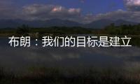 布朗：我们的目标是建立能争夺总冠军的胜利文化