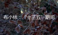 布小林：“十三五”期间	，内蒙古人均生产总值突破1万美元