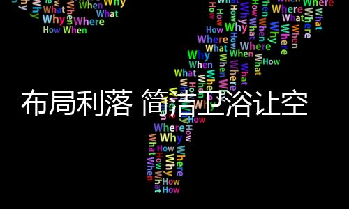 出色的布局建筑保持千年