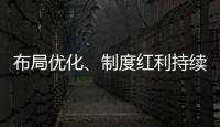 布局优化�
、制度红利持续释放 好一份亮眼的自贸区成绩单！