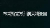 布莱顿官方：澳大利亚国脚莫伊加盟上海上港