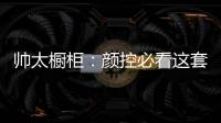 帅太橱柜：颜控必看这套高级灰极简轻奢太抢眼了