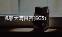 帆船大满贯赛(SGS) 珠海选手夺冠！