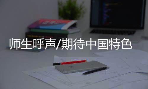 师生宗教等都无法比较