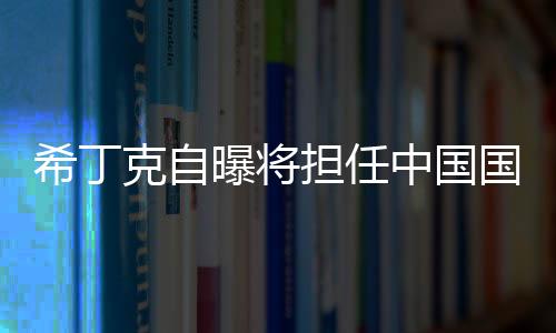 我将带队至2020年奥运会