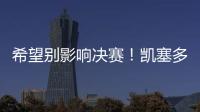 希望别影响决赛！凯塞多最后时刻崴脚

，痛苦倒地