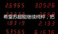 希望苏超能继续纯粹，把类似南哥28号这样的玩意儿都踢了吧