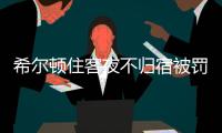 希尔顿住客夜不归宿被罚3000元背后：酒店代订诈骗高发