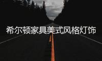 希尔顿家具美式风格灯饰	，轻松打造一个美式客厅