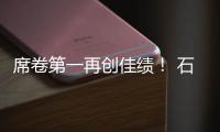 席卷第一再创佳绩�！ 石头科技618：全周期霸榜TOP1