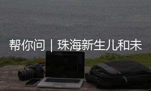 缴纳出生次年医保费的新生
