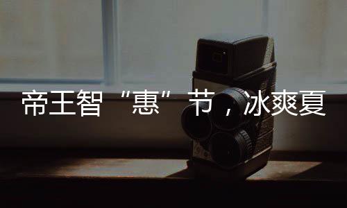 明星嘉宾将齐齐做客直播间